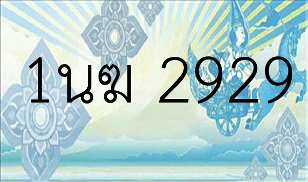 1นฆ 2929